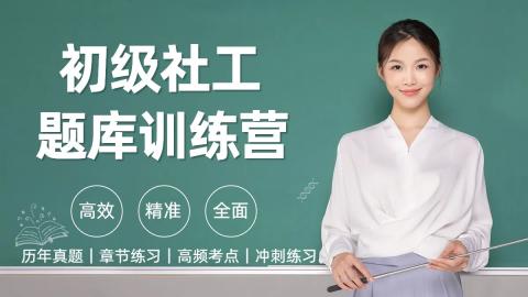 社会工作者（初级）全套二科 